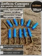 Шуруп саморез 5х30 мм ЖЦ с дюбелем 6х30, 50 шт. 