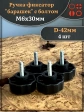 Ручка фиксатор барашек d 42 с болтом М6х30,4 шт.