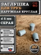 Заглушка для труб наружная круглая d 5 мм серая, 20 шт