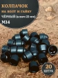Колпачок на болт и гайку черный M14 (ключ 22 мм)