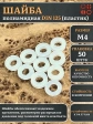 Шайба полиамидная М4 DIN125 (пластик)