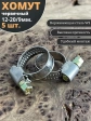 Хомут стяжка червячный 12-20/9 W2 нержавейка, 5 шт.
