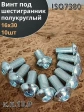 Винт М16х30 с внутренним шестигранником ОЦ 7380к.п.10.9,10шт