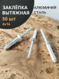 Заклепка вытяжная алюминиевая М4х16 , 50 шт.