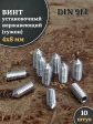Винт установочный нержавеющий 4х8 DIN914 (гужон)