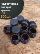 Заглушка для труб круглая d 25 мм черная, 300 шт.