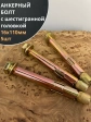 Анкерный болт с шестигранной головкой 16х110 мм, 5 шт.