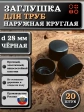 Заглушка для труб наружная круглая d 28 мм черная, 20 шт