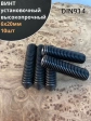 Винт установочный М6х20 мм к.п12.9 DIN914 ( гужон) 10шт