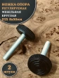 Ножка опора D25 М8х50 регулируемая мебельная круглая 2 шт