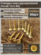 Саморез по дереву потайной Torx 3х25 ЖЦ, 50 шт.