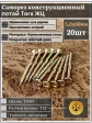 Саморез по дереву потайной Torx 5х60 ЖЦ, 20 шт.