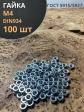 Гайка оцинкованная М4 DIN 934 шестигранная 100 шт.