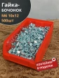 Гайка-бочонок М6 10х12мм для мебели , (500 шт) в контейнере