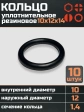 Кольцо уплотнительное 10 мм ( 10х12х14 ) резиновое, 10 шт.