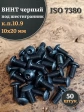 Винт чёрный М10х20 ISO 7380 под шестигранник к.п.10.9, 50 шт.