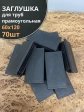 Заглушка для труб прямоугольная 60х120 мм черная