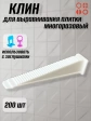 Клин для выравнивания плитки PLM многоразовый белый (200 шт.)