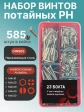 Винты нержавеющие М4 DIN 965 PH в органайзере НАБОР 2
