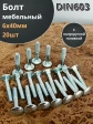 Болт мебельный М6х40 полукруглая головка ОЦ DIN 603,20 шт.