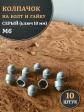 Колпачок на болт и гайку серый M6 (ключ 10 мм)