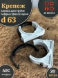 Крепеж клипса для трубы гофры с фиксатором d 63 мм