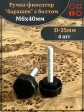 Ручка фиксатор барашек d 25 с болтом М6х40, 4 шт.