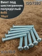Винт М8х55 с внутренним шестигранником ОЦ 7380 к.п.10.9,10шт