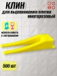 Клин для выравнивания плитки многоразовый жёлтый (500 шт.)