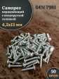Саморез нержавеющий полукруглая гол. 4,2х13 DIN7981 , 50 шт.