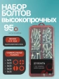 Болты высокопрочные М8 ОЦ к.п.10.9 DIN933 органайзер НАБОР 1
