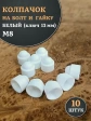 Колпачок на болт и гайку белый M8 (ключ 13 мм), 10 шт.