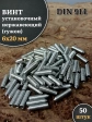 Винт установочный нержавеющий 6х20 DIN914 (гужон)