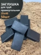 Заглушка для труб прямоугольная 25х40 мм черная, 50 шт.