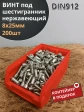 Винт нержавеющий шестигранник М8х25,DIN912, 200шт контейнер