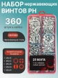 Винты нержавеющие М5 DIN7985 РН в органайзере НАБОР 2