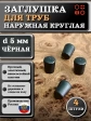 Заглушка для труб наружная круглая d 5 мм черная, 4 шт