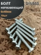 Болт нержавеющий 6х40 мм DIN933  10шт