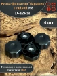 Ручка фиксатор барашек d 42 с гайкой М8,4 шт.