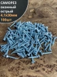 Саморез оконный, острый, 4,1х30 БЦ , 100 шт.