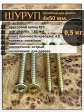 Шуруп саморез потайной для дерева 4х50 ЖЦ, 0,5 кг.
