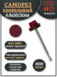 Саморез кровельный, 4,8х50/51 винно-красный RAL3005 1000 шт