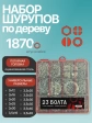 Саморезы потай по дереву БЦ М3 М3,5 в органайзере НАБОР 1