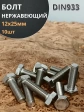 Болт нержавеющий 12х25 мм DIN933  10шт