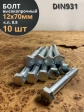 Болт высокопрочный М12х70 ОЦ к.п.8.8 DIN931 (10 шт.)
