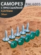 Саморез с прессшайбой 4,2х16 острый RAL6005 (зеленый), 50 шт.