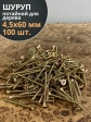 Шуруп саморез потайной для дерева 4,5х60 ЖЦ, 100 шт.