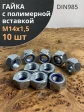 Гайка М14х1,5 мелкая резьба к.п.8 ОЦ DIN985, 10 шт.