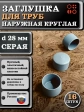 Заглушка для труб наружная круглая d 28 мм серая, 16 шт