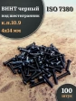 Винт чёрный М4х14 ISO 7380 под шестигранник к.п.10.9, 100 шт.